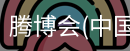 腾博会